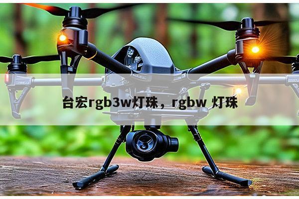 台宏rgb3w灯珠，rgbw 灯珠-第1张图片-led灯珠, 贴片led灯珠, 直插led灯珠, 大功率灯珠, 3528灯珠, led灯珠厂家广东台宏光电科技有限公司 服务热线400-689-8189