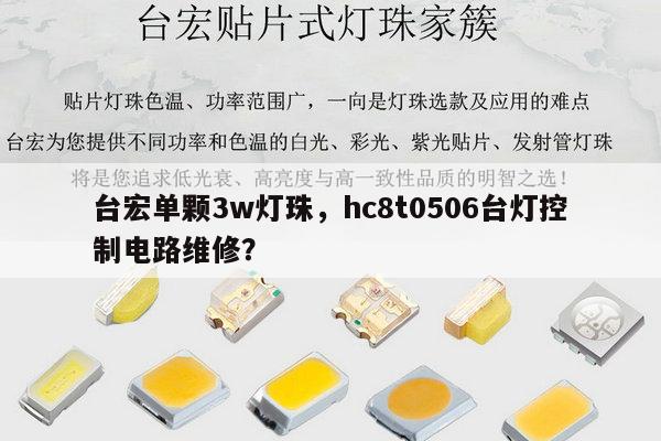 台宏单颗3w灯珠，hc8t0506台灯控制电路维修？-第1张图片-led灯珠, 贴片led灯珠, 直插led灯珠, 大功率灯珠, 3528灯珠, led灯珠厂家广东台宏光电科技有限公司 服务热线400-689-8189