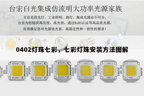0402灯珠七彩，七彩灯珠安装方法图解-第1张图片-led灯珠, 贴片led灯珠, 直插led灯珠, 大功率灯珠, 3528灯珠, led灯珠厂家广东台宏光电科技有限公司 服务热线400-689-8189