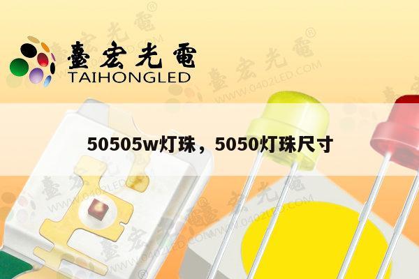 50505w灯珠，5050灯珠尺寸-第1张图片-led灯珠, 贴片led灯珠, 直插led灯珠, 大功率灯珠, 3528灯珠, led灯珠厂家广东台宏光电科技有限公司 服务热线400-689-8189