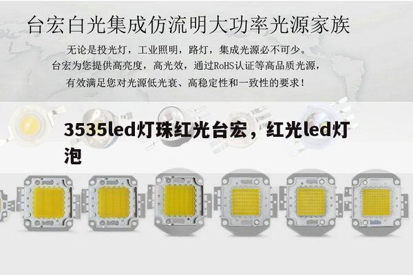 3535led灯珠红光台宏，红光led灯泡-第1张图片-led灯珠, 贴片led灯珠, 直插led灯珠, 大功率灯珠, 3528灯珠, led灯珠厂家广东台宏光电科技有限公司 服务热线400-689-8189