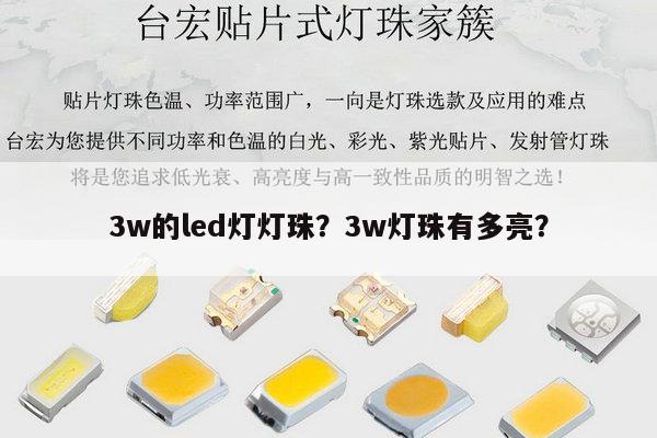 3w的led灯灯珠?3w灯珠有多亮?-第1张图片-led灯珠, 贴片led灯珠, 直插led灯珠, 大功率灯珠, 3528灯珠, led灯珠厂家广东台宏光电科技有限公司 服务热线400-689-8189 3w的led灯灯珠?3w灯珠有多亮?-第1张图片-led灯珠, 贴片led灯珠, 直插led灯珠, 大功率灯珠, 3528灯珠, led灯珠厂家广东台宏光电科技有限公司 服务热线400-689-8189