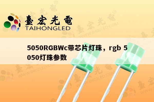 5050RGBWc带芯片灯珠，rgb 5050灯珠参数-第1张图片-led灯珠, 贴片led灯珠, 直插led灯珠, 大功率灯珠, 3528灯珠, led灯珠厂家广东台宏光电科技有限公司 服务热线400-689-8189