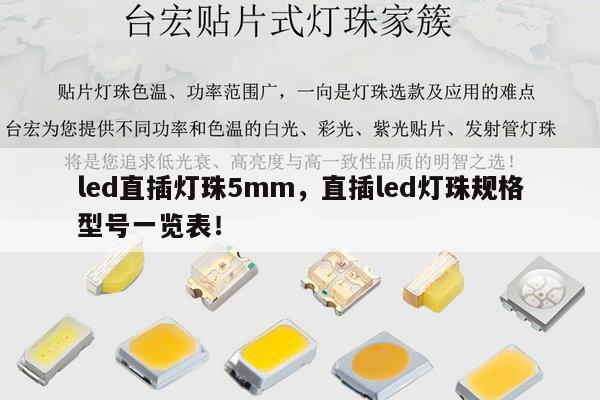 led直插灯珠5mm，直插led灯珠规格型号一览表！-第1张图片-led灯珠, 贴片led灯珠, 直插led灯珠, 大功率灯珠, 3528灯珠, led灯珠厂家广东台宏光电科技有限公司 服务热线400-689-8189