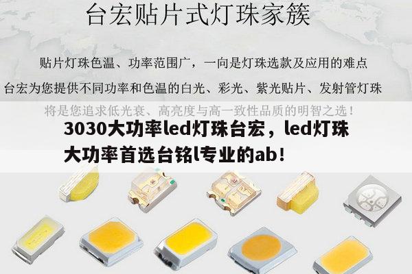 3030大功率led灯珠台宏，led灯珠大功率首选台铭l专业的ab！-第1张图片-led灯珠, 贴片led灯珠, 直插led灯珠, 大功率灯珠, 3528灯珠, led灯珠厂家广东台宏光电科技有限公司 服务热线400-689-8189