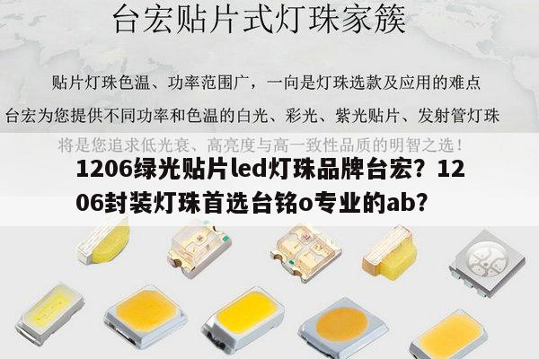 1206绿光贴片led灯珠品牌台宏？1206封装灯珠首选台铭o专业的ab？-第1张图片-led灯珠, 贴片led灯珠, 直插led灯珠, 大功率灯珠, 3528灯珠, led灯珠厂家广东台宏光电科技有限公司 服务热线400-689-8189