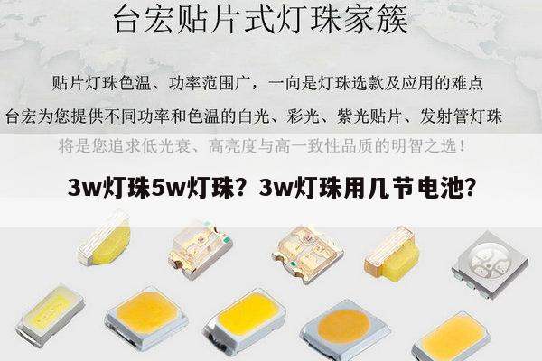 3w灯珠5w灯珠?3w灯珠用几节电池?-第1张图片-led灯珠, 贴片led灯珠, 直插led灯珠, 大功率灯珠, 3528灯珠, led灯珠厂家广东台宏光电科技有限公司 服务热线400-689-8189 3w灯珠5w灯珠?3w灯珠用几节电池?-第1张图片-led灯珠, 贴片led灯珠, 直插led灯珠, 大功率灯珠, 3528灯珠, led灯珠厂家广东台宏光电科技有限公司 服务热线400-689-8189
