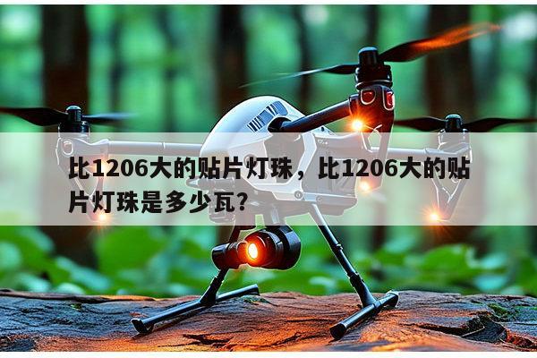 比1206大的贴片灯珠，比1206大的贴片灯珠是多少瓦？-第1张图片-led灯珠, 贴片led灯珠, 直插led灯珠, 大功率灯珠, 3528灯珠, led灯珠厂家广东台宏光电科技有限公司 服务热线400-689-8189