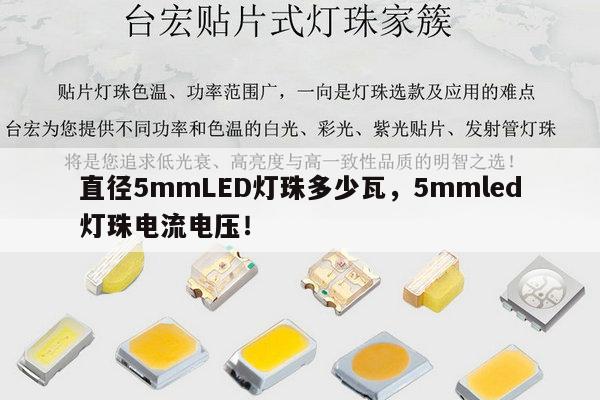 直径5mmLED灯珠多少瓦，5mmled灯珠电流电压！-第1张图片-led灯珠, 贴片led灯珠, 直插led灯珠, 大功率灯珠, 3528灯珠, led灯珠厂家广东台宏光电科技有限公司 服务热线400-689-8189