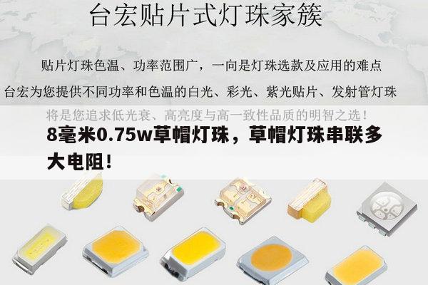 8毫米0.75w草帽灯珠，草帽灯珠串联多大电阻！-第1张图片-led灯珠, 贴片led灯珠, 直插led灯珠, 大功率灯珠, 3528灯珠, led灯珠厂家广东台宏光电科技有限公司 服务热线400-689-8189