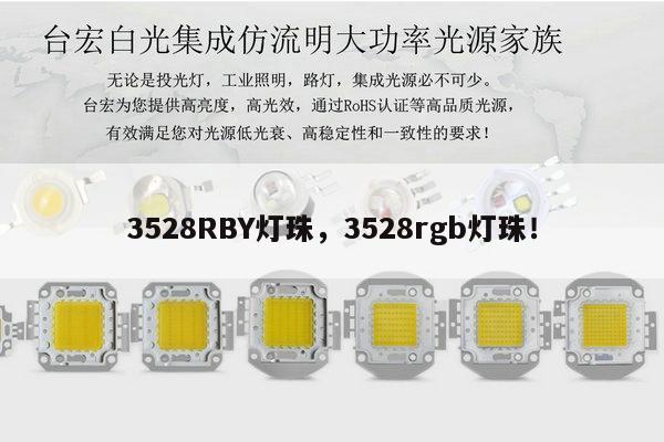 3528RBY灯珠,3528rgb灯珠!-第1张图片-led灯珠, 贴片led灯珠, 直插led灯珠, 大功率灯珠, 3528灯珠, led灯珠厂家广东台宏光电科技有限公司 服务热线400-689-8189 3528RBY灯珠,3528rgb灯珠!-第1张图片-led灯珠, 贴片led灯珠, 直插led灯珠, 大功率灯珠, 3528灯珠, led灯珠厂家广东台宏光电科技有限公司 服务热线400-689-8189
