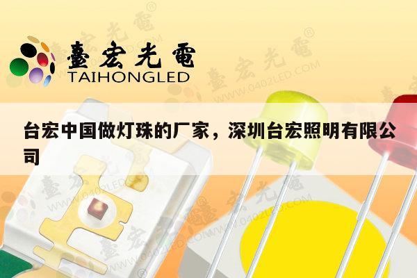 台宏中国做灯珠的厂家，深圳台宏照明有限公司-第1张图片-led灯珠, 贴片led灯珠, 直插led灯珠, 大功率灯珠, 3528灯珠, led灯珠厂家广东台宏光电科技有限公司 服务热线400-689-8189