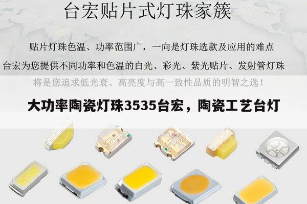 大功率陶瓷灯珠3535台宏，陶瓷工艺台灯-第1张图片-led灯珠, 贴片led灯珠, 直插led灯珠, 大功率灯珠, 3528灯珠, led灯珠厂家广东台宏光电科技有限公司 服务热线400-689-8189
