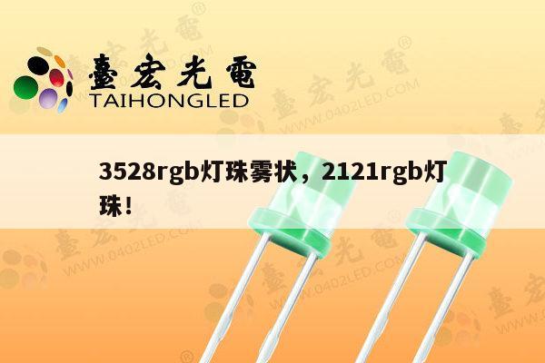 3528rgb灯珠雾状,2121rgb灯珠!-第1张图片-led灯珠, 贴片led灯珠, 直插led灯珠, 大功率灯珠, 3528灯珠, led灯珠厂家广东台宏光电科技有限公司 服务热线400-689-8189 3528rgb灯珠雾状,2121rgb灯珠!-第1张图片-led灯珠, 贴片led灯珠, 直插led灯珠, 大功率灯珠, 3528灯珠, led灯珠厂家广东台宏光电科技有限公司 服务热线400-689-8189