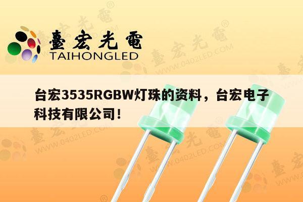 台宏3535RGBW灯珠的资料，台宏电子科技有限公司！-第1张图片-led灯珠, 贴片led灯珠, 直插led灯珠, 大功率灯珠, 3528灯珠, led灯珠厂家广东台宏光电科技有限公司 服务热线400-689-8189
