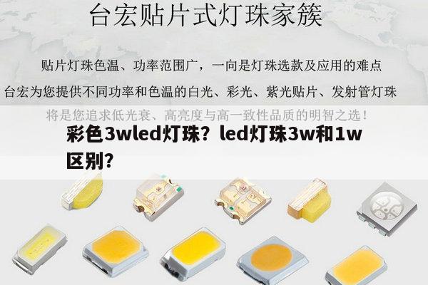 彩色3wled灯珠?led灯珠3w和1w区别?-第1张图片-led灯珠, 贴片led灯珠, 直插led灯珠, 大功率灯珠, 3528灯珠, led灯珠厂家广东台宏光电科技有限公司 服务热线400-689-8189 彩色3wled灯珠?led灯珠3w和1w区别?-第1张图片-led灯珠, 贴片led灯珠, 直插led灯珠, 大功率灯珠, 3528灯珠, led灯珠厂家广东台宏光电科技有限公司 服务热线400-689-8189