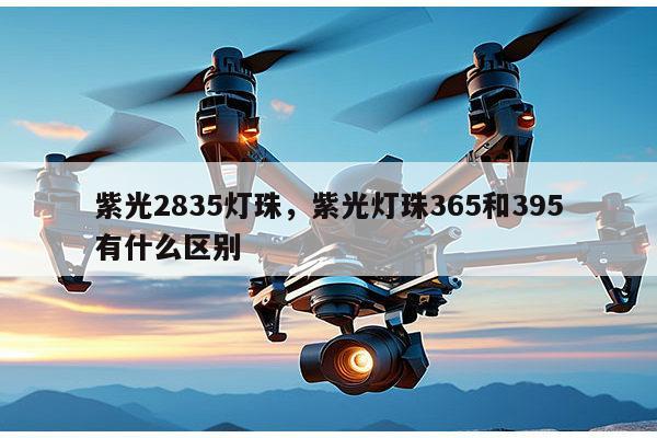 紫光2835灯珠，紫光灯珠365和395有什么区别-第1张图片-led灯珠, 贴片led灯珠, 直插led灯珠, 大功率灯珠, 3528灯珠, led灯珠厂家广东台宏光电科技有限公司 服务热线400-689-8189