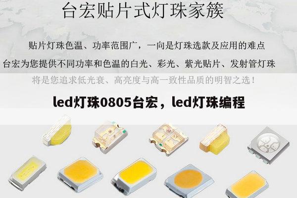 led灯珠0805台宏，led灯珠编程-第1张图片-led灯珠, 贴片led灯珠, 直插led灯珠, 大功率灯珠, 3528灯珠, led灯珠厂家广东台宏光电科技有限公司 服务热线400-689-8189