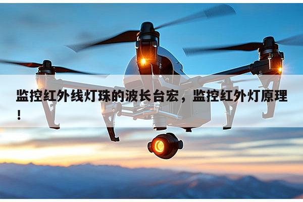 监控红外线灯珠的波长台宏,监控红外灯原理!-第1张图片-led灯珠, 贴片led灯珠, 直插led灯珠, 大功率灯珠, 3528灯珠, led灯珠厂家广东台宏光电科技有限公司 服务热线400-689-8189 监控红外线灯珠的波长台宏,监控红外灯原理!-第1张图片-led灯珠, 贴片led灯珠, 直插led灯珠, 大功率灯珠, 3528灯珠, led灯珠厂家广东台宏光电科技有限公司 服务热线400-689-8189