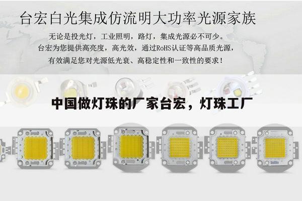 中国做灯珠的厂家台宏，灯珠工厂-第1张图片-led灯珠, 贴片led灯珠, 直插led灯珠, 大功率灯珠, 3528灯珠, led灯珠厂家广东台宏光电科技有限公司 服务热线400-689-8189