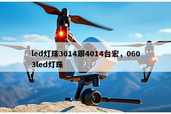 led灯珠3014跟4014台宏，0603led灯珠-第1张图片-led灯珠, 贴片led灯珠, 直插led灯珠, 大功率灯珠, 3528灯珠, led灯珠厂家广东台宏光电科技有限公司 服务热线400-689-8189