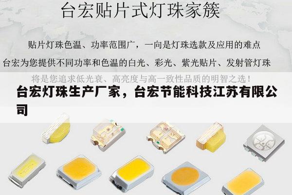 台宏灯珠生产厂家,台宏节能科技江苏有限公司-第1张图片-led灯珠, 贴片led灯珠, 直插led灯珠, 大功率灯珠, 3528灯珠, led灯珠厂家广东台宏光电科技有限公司 服务热线400-689-8189 台宏灯珠生产厂家,台宏节能科技江苏有限公司-第1张图片-led灯珠, 贴片led灯珠, 直插led灯珠, 大功率灯珠, 3528灯珠, led灯珠厂家广东台宏光电科技有限公司 服务热线400-689-8189