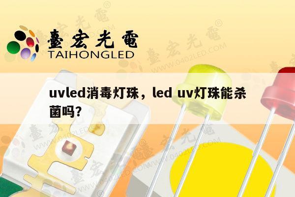 uvled消毒灯珠，led uv灯珠能杀菌吗？-第1张图片-led灯珠, 贴片led灯珠, 直插led灯珠, 大功率灯珠, 3528灯珠, led灯珠厂家广东台宏光电科技有限公司 服务热线400-689-8189
