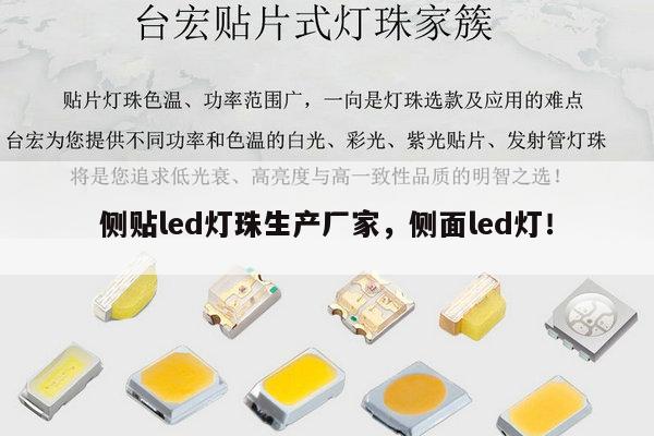 侧贴led灯珠生产厂家,侧面led灯!-第1张图片-led灯珠, 贴片led灯珠, 直插led灯珠, 大功率灯珠, 3528灯珠, led灯珠厂家广东台宏光电科技有限公司 服务热线400-689-8189 侧贴led灯珠生产厂家,侧面led灯!-第1张图片-led灯珠, 贴片led灯珠, 直插led灯珠, 大功率灯珠, 3528灯珠, led灯珠厂家广东台宏光电科技有限公司 服务热线400-689-8189