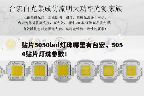 贴片5050led灯珠哪里有台宏,5054贴片灯珠参数!-第1张图片-led灯珠, 贴片led灯珠, 直插led灯珠, 大功率灯珠, 3528灯珠, led灯珠厂家广东台宏光电科技有限公司 服务热线400-689-8189 贴片5050led灯珠哪里有台宏,5054贴片灯珠参数!-第1张图片-led灯珠, 贴片led灯珠, 直插led灯珠, 大功率灯珠, 3528灯珠, led灯珠厂家广东台宏光电科技有限公司 服务热线400-689-8189