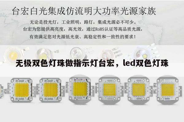 无极双色灯珠做指示灯台宏，led双色灯珠-第1张图片-led灯珠, 贴片led灯珠, 直插led灯珠, 大功率灯珠, 3528灯珠, led灯珠厂家广东台宏光电科技有限公司 服务热线400-689-8189