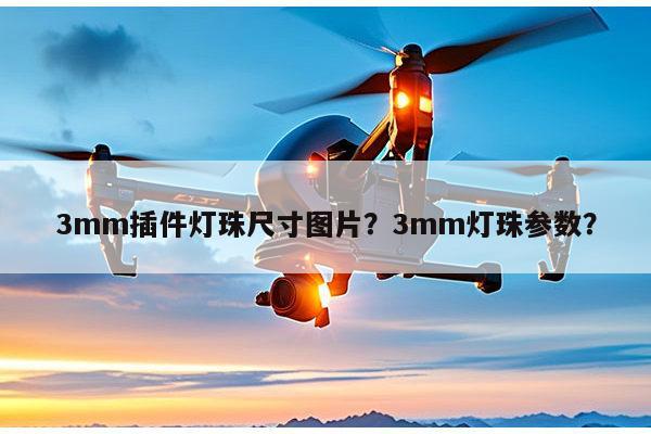 3mm插件灯珠尺寸图片?3mm灯珠参数?-第1张图片-led灯珠, 贴片led灯珠, 直插led灯珠, 大功率灯珠, 3528灯珠, led灯珠厂家广东台宏光电科技有限公司 服务热线400-689-8189 3mm插件灯珠尺寸图片?3mm灯珠参数?-第1张图片-led灯珠, 贴片led灯珠, 直插led灯珠, 大功率灯珠, 3528灯珠, led灯珠厂家广东台宏光电科技有限公司 服务热线400-689-8189