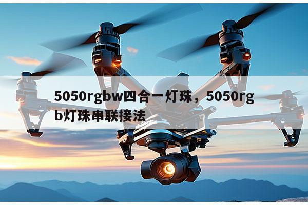 5050rgbw四合一灯珠，5050rgb灯珠串联接法-第1张图片-led灯珠, 贴片led灯珠, 直插led灯珠, 大功率灯珠, 3528灯珠, led灯珠厂家广东台宏光电科技有限公司 服务热线400-689-8189