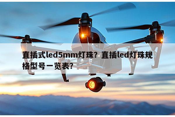 直插式led5mm灯珠?直插led灯珠规格型号一览表?-第1张图片-led灯珠, 贴片led灯珠, 直插led灯珠, 大功率灯珠, 3528灯珠, led灯珠厂家广东台宏光电科技有限公司 服务热线400-689-8189 直插式led5mm灯珠?直插led灯珠规格型号一览表?-第1张图片-led灯珠, 贴片led灯珠, 直插led灯珠, 大功率灯珠, 3528灯珠, led灯珠厂家广东台宏光电科技有限公司 服务热线400-689-8189