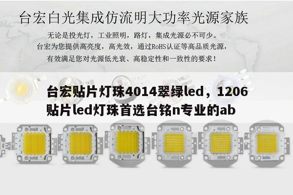 台宏贴片灯珠4014翠绿led，1206贴片led灯珠首选台铭n专业的ab-第1张图片-led灯珠, 贴片led灯珠, 直插led灯珠, 大功率灯珠, 3528灯珠, led灯珠厂家广东台宏光电科技有限公司 服务热线400-689-8189