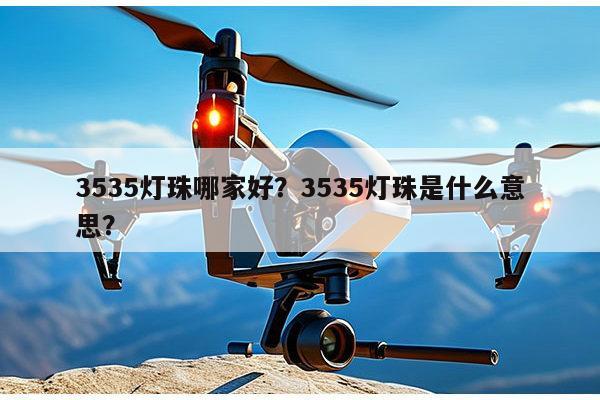 3535灯珠哪家好？3535灯珠是什么意思？-第1张图片-led灯珠, 贴片led灯珠, 直插led灯珠, 大功率灯珠, 3528灯珠, led灯珠厂家广东台宏光电科技有限公司 服务热线400-689-8189