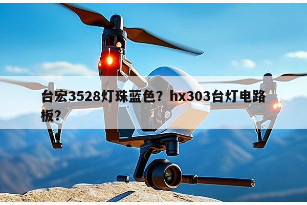 台宏3528灯珠蓝色？hx303台灯电路板？-第1张图片-led灯珠, 贴片led灯珠, 直插led灯珠, 大功率灯珠, 3528灯珠, led灯珠厂家广东台宏光电科技有限公司 服务热线400-689-8189