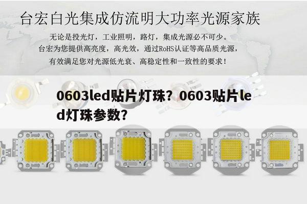 0603led贴片灯珠？0603贴片led灯珠参数？-第1张图片-led灯珠, 贴片led灯珠, 直插led灯珠, 大功率灯珠, 3528灯珠, led灯珠厂家广东台宏光电科技有限公司 服务热线400-689-8189