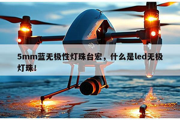 5mm蓝无极性灯珠台宏，什么是led无极灯珠！-第1张图片-led灯珠, 贴片led灯珠, 直插led灯珠, 大功率灯珠, 3528灯珠, led灯珠厂家广东台宏光电科技有限公司 服务热线400-689-8189