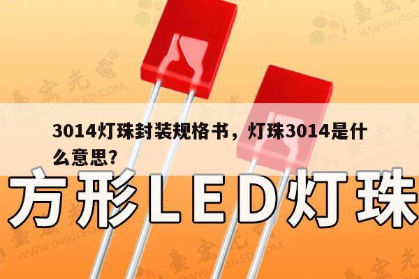 3014灯珠封装规格书,灯珠3014是什么意思?-第1张图片-led灯珠, 贴片led灯珠, 直插led灯珠, 大功率灯珠, 3528灯珠, led灯珠厂家广东台宏光电科技有限公司 服务热线400-689-8189 3014灯珠封装规格书,灯珠3014是什么意思?-第1张图片-led灯珠, 贴片led灯珠, 直插led灯珠, 大功率灯珠, 3528灯珠, led灯珠厂家广东台宏光电科技有限公司 服务热线400-689-8189