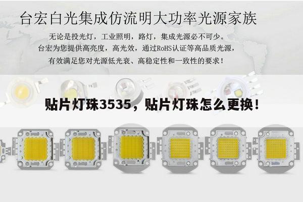 贴片灯珠3535，贴片灯珠怎么更换！-第1张图片-led灯珠, 贴片led灯珠, 直插led灯珠, 大功率灯珠, 3528灯珠, led灯珠厂家广东台宏光电科技有限公司 服务热线400-689-8189