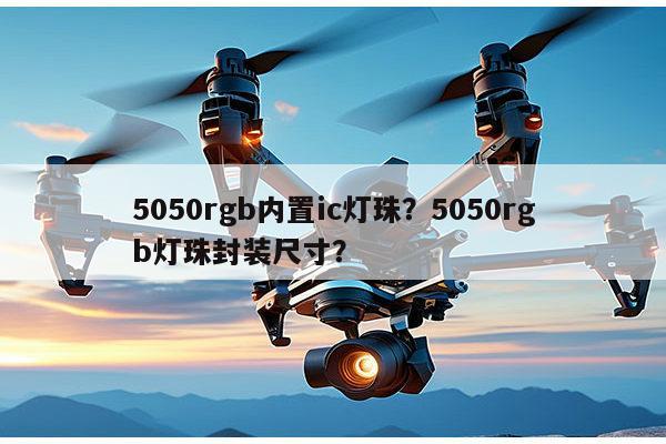 5050rgb内置ic灯珠?5050rgb灯珠封装尺寸?-第1张图片-led灯珠, 贴片led灯珠, 直插led灯珠, 大功率灯珠, 3528灯珠, led灯珠厂家广东台宏光电科技有限公司 服务热线400-689-8189 5050rgb内置ic灯珠?5050rgb灯珠封装尺寸?-第1张图片-led灯珠, 贴片led灯珠, 直插led灯珠, 大功率灯珠, 3528灯珠, led灯珠厂家广东台宏光电科技有限公司 服务热线400-689-8189