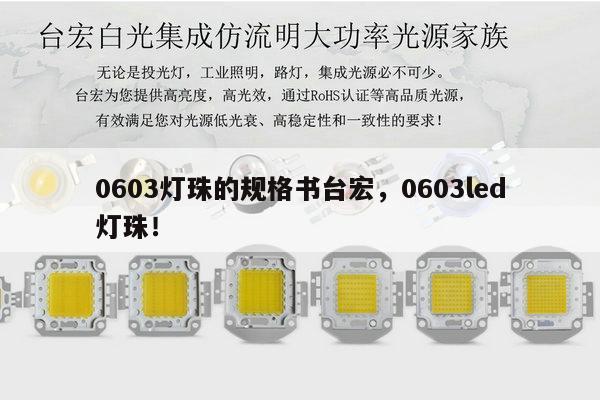 0603灯珠的规格书台宏,0603led灯珠!-第1张图片-led灯珠, 贴片led灯珠, 直插led灯珠, 大功率灯珠, 3528灯珠, led灯珠厂家广东台宏光电科技有限公司 服务热线400-689-8189 0603灯珠的规格书台宏,0603led灯珠!-第1张图片-led灯珠, 贴片led灯珠, 直插led灯珠, 大功率灯珠, 3528灯珠, led灯珠厂家广东台宏光电科技有限公司 服务热线400-689-8189