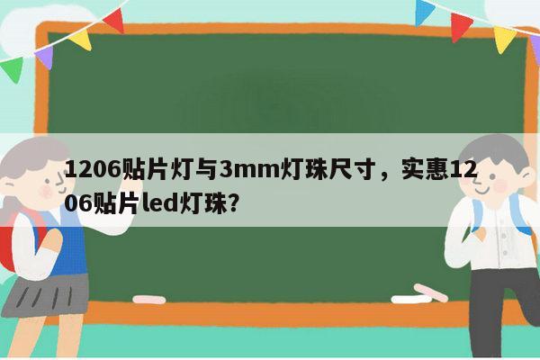 1206贴片灯与3mm灯珠尺寸,实惠1206贴片led灯珠?-第1张图片-led灯珠, 贴片led灯珠, 直插led灯珠, 大功率灯珠, 3528灯珠, led灯珠厂家广东台宏光电科技有限公司 服务热线400-689-8189 1206贴片灯与3mm灯珠尺寸,实惠1206贴片led灯珠?-第1张图片-led灯珠, 贴片led灯珠, 直插led灯珠, 大功率灯珠, 3528灯珠, led灯珠厂家广东台宏光电科技有限公司 服务热线400-689-8189