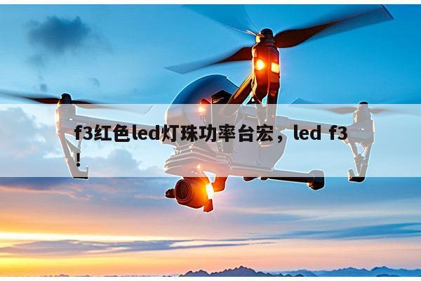 f3红色led灯珠功率台宏,led f3!-第1张图片-led灯珠, 贴片led灯珠, 直插led灯珠, 大功率灯珠, 3528灯珠, led灯珠厂家广东台宏光电科技有限公司 服务热线400-689-8189 f3红色led灯珠功率台宏,led f3!-第1张图片-led灯珠, 贴片led灯珠, 直插led灯珠, 大功率灯珠, 3528灯珠, led灯珠厂家广东台宏光电科技有限公司 服务热线400-689-8189