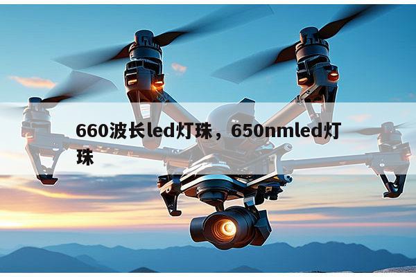 660波长led灯珠,650nmled灯珠-第1张图片-led灯珠, 贴片led灯珠, 直插led灯珠, 大功率灯珠, 3528灯珠, led灯珠厂家广东台宏光电科技有限公司 服务热线400-689-8189 660波长led灯珠,650nmled灯珠-第1张图片-led灯珠, 贴片led灯珠, 直插led灯珠, 大功率灯珠, 3528灯珠, led灯珠厂家广东台宏光电科技有限公司 服务热线400-689-8189
