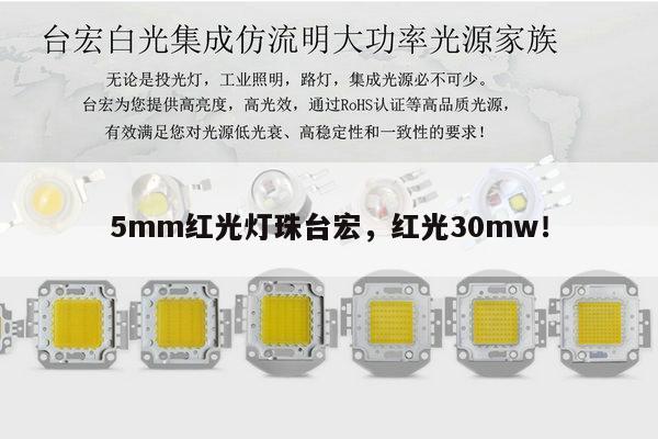 5mm红光灯珠台宏，红光30mw！-第1张图片-led灯珠, 贴片led灯珠, 直插led灯珠, 大功率灯珠, 3528灯珠, led灯珠厂家广东台宏光电科技有限公司 服务热线400-689-8189