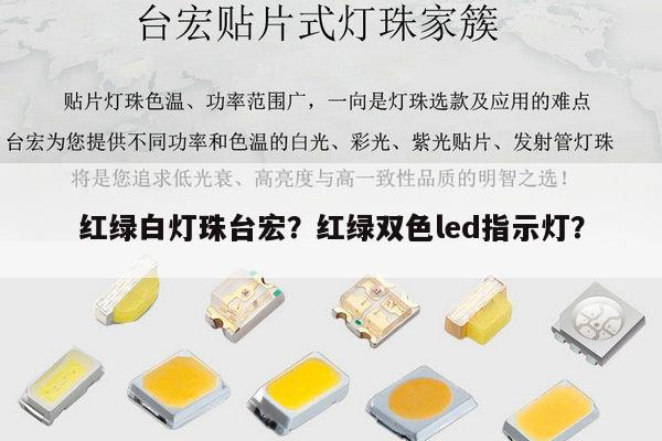红绿白灯珠台宏？红绿双色led指示灯？-第1张图片-led灯珠, 贴片led灯珠, 直插led灯珠, 大功率灯珠, 3528灯珠, led灯珠厂家广东台宏光电科技有限公司 服务热线400-689-8189