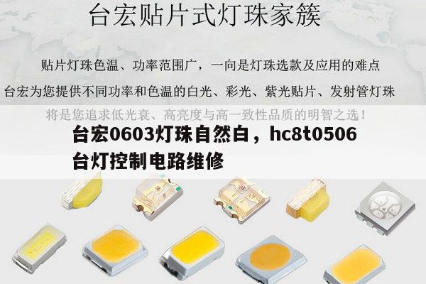 台宏0603灯珠自然白，hc8t0506台灯控制电路维修-第1张图片-led灯珠, 贴片led灯珠, 直插led灯珠, 大功率灯珠, 3528灯珠, led灯珠厂家广东台宏光电科技有限公司 服务热线400-689-8189