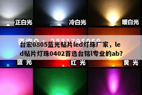 台宏0805蓝光贴片led灯珠厂家,led贴片灯珠0402首选台铭l专业的ab?-第1张图片-led灯珠, 贴片led灯珠, 直插led灯珠, 大功率灯珠, 3528灯珠, led灯珠厂家广东台宏光电科技有限公司 服务热线400-689-8189 台宏0805蓝光贴片led灯珠厂家,led贴片灯珠0402首选台铭l专业的ab?-第1张图片-led灯珠, 贴片led灯珠, 直插led灯珠, 大功率灯珠, 3528灯珠, led灯珠厂家广东台宏光电科技有限公司 服务热线400-689-8189