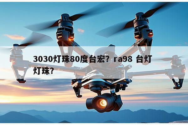 3030灯珠80度台宏?ra98 台灯 灯珠?-第1张图片-led灯珠, 贴片led灯珠, 直插led灯珠, 大功率灯珠, 3528灯珠, led灯珠厂家广东台宏光电科技有限公司 服务热线400-689-8189 3030灯珠80度台宏?ra98 台灯 灯珠?-第1张图片-led灯珠, 贴片led灯珠, 直插led灯珠, 大功率灯珠, 3528灯珠, led灯珠厂家广东台宏光电科技有限公司 服务热线400-689-8189